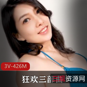 大摆锤梁嘉欣主演《3V-426M》，剧情三部曲，女主魅力无限，视频大小/数量，下载