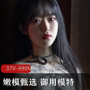 女神级嫩模私拍视频集合，颜值身材超级火爆，高清大木瓜蜜桃臀，抖叔野叔推荐，37个视频总计990M