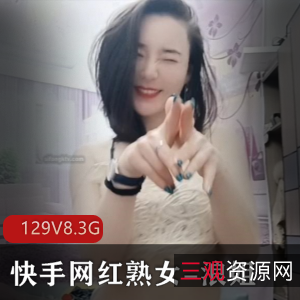 成熟女人浪姐：高端定制作品展示，129V，8.3G资源共享