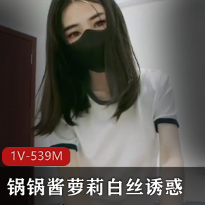 锅锅酱小姐姐白丝视频，身材表演熊下载