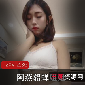 快手御姐阿燕资源20V2.3G，欲望抖臀直播，赶紧下载！