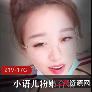 小语儿粉嫩生蚝浮力姬视频21个17.8G资源