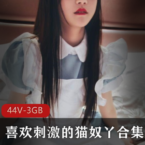 斗鱼高中妹猫奴丫作品合集，幼齿罗莉抖M，视频尺度稀缺