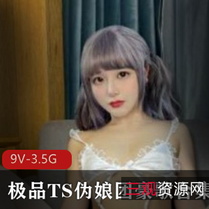 《爱丽丝团长豪歌TS精选合集：9V-3.5G》-高质量视频，顶流人气，绝版作品