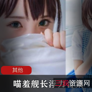 B站超人气ASMR主播喵羞舰长助眠作品浮力合集36部821M