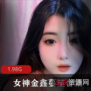抖音女神金鑫蔓笙，1.98G高清视频等你来体验！