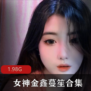 抖音女神金鑫蔓笙，1.98G高清视频等你来体验！