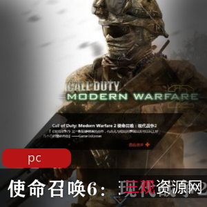 使命召唤6:现代战争2-精彩故事情节与特种部队模式