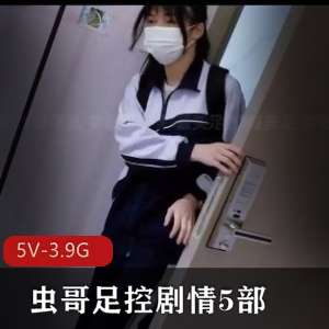 《虫哥用脚剧情：潼潼、梦酱》-自拍出品，火爆网络，懵懂时期的用脚技巧，下载观看！