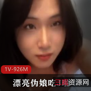 漂亮伪娘TS用嘴S肛J,容貌惊艳,视频下载