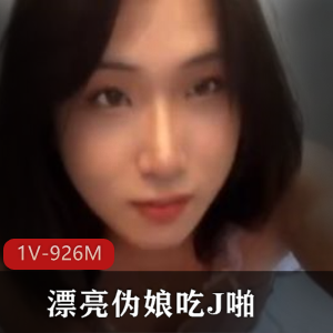 漂亮伪娘TS用嘴S肛J，容貌惊艳，视频下载