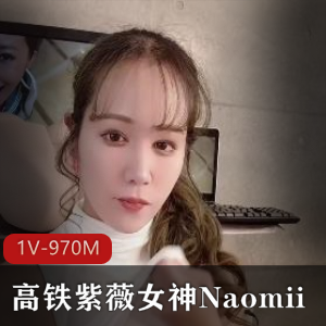 高铁女神Naomii最新自拍作品22分钟视频时长，粉丝期待更新观看