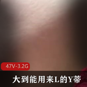 小视频资源合集：47部作品，3.2G内容，超口味重，双X人下载观看