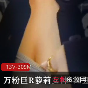 万粉大球妹子女神-红豆包，COS北极星，圆润COG后推车女神，下载视频