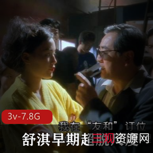 舒淇明星作品资源，超脱尺度经典视频