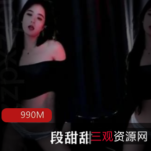 斗鱼主播段甜甜舞蹈视频珍藏版