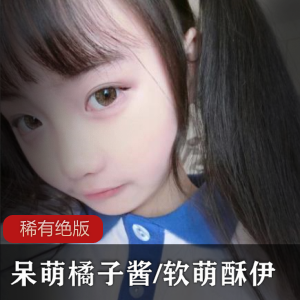 呆萌橘子酱：稀有美女玉腿视频