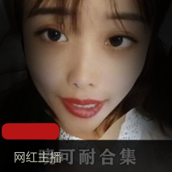 药皇主播晓可耐：美眸勾魂，直播轻纱绝版5g合集