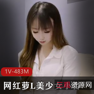 网红萝L美少女小杏自拍视频1V-483M，时长31分钟，父还债剧情，美白肥美包包黑边水