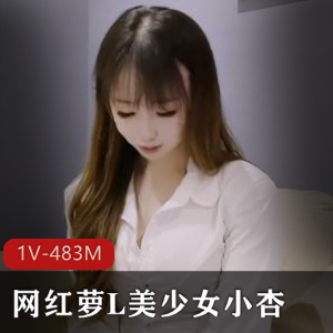 网红萝L美少女小杏自拍视频1V-483M，时长31分钟，父还债剧情，美白肥美包包黑边水