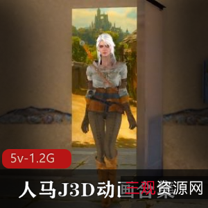 人马J3D动画合集：6V-5.2G资源，时长一小时十分，自由国售卖
