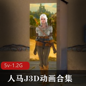 人马J3D动画合集：6V-5.2G资源，时长一小时十分，自由国售卖