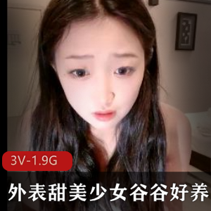 谷谷好养3V自拍直播平台，1.9G视频数量丰富，赶快来感受吧！