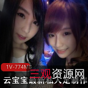 云宝宝私人定制作品集,1集774m,可爱jk服装,私密互动,下载观看