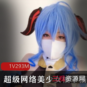 柚子猫：超级网络美少女，绝版作品视频，293m，私密泄露资源