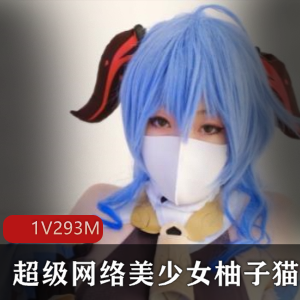 柚子猫：超级网络美少女，绝版作品视频，293m，私密泄露资源