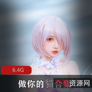 82社区宝藏合集：小姐姐身材网红粘人小猫羞羞的事蜜臀娇媚，多视频尺寸丰富