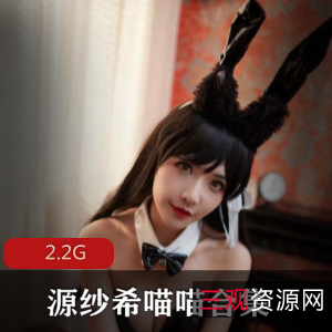 黑丝兔女郎源纱希喵喵视频资源合集2.2G