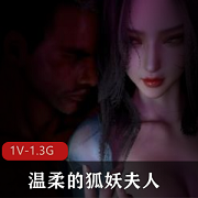 唯美狐妖夫人：21分钟画面观看感极佳，下载观看！