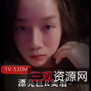 漂亮大球美眉自拍视频1V-530M,时长12分钟,亲哥哥下载推特分享,瓜真的大