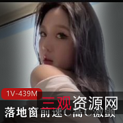 速C高C美女糖心自拍落地窗前的尤物，唯美系风格，1V-439M，时长26分