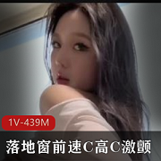 速C高C美女糖心自拍落地窗前的尤物，唯美系风格，1V-439M，时长26分