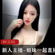 姐妹新人主播直播自拍，神秘露脸时长身材颜值惊艳