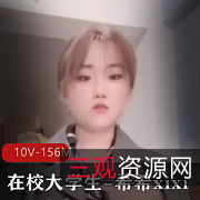 希希xixi:超嫩颜值大学生直播作品，156M视频下载