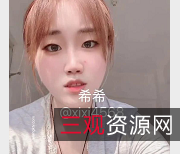 希希xixi:超嫩颜值大学生直播作品，156M视频下载