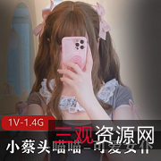 小蔡头喵喵：精选妹子作品1V1.4G，身材超赞可爱女仆