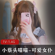 小蔡头喵喵：精选妹子作品1V1.4G，身材超赞可爱女仆