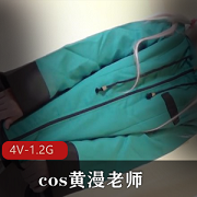 岛国COS黄漫老师雾纱美女资源玩具水枪拉珠视频