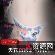 可爱白嫩小仙女光阴粉嫩2V770M