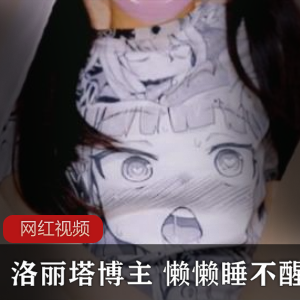 推特知名妹子博主懒懒睡不醒的作品