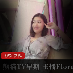 Flora华女主播早期作品合集