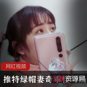 推特绿帽妻奇乖怪奶咪作品合集