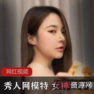 秀人网女神模特的鱼子酱作品作品