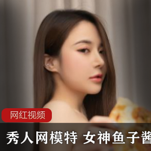 秀人网女神模特的鱼子酱作品作品