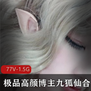 九狐仙：高颜值妖艳狐狸精，77个视频1.5G完整合集