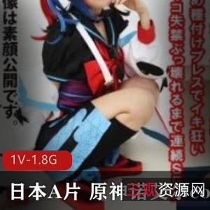 《日本视频COS知名动漫角色扮演（原神诺艾尔）高清无圣光视频合集1V-1.8G》